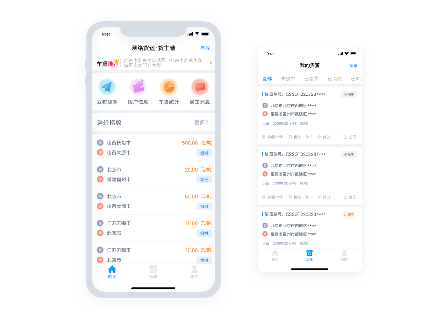 货主端