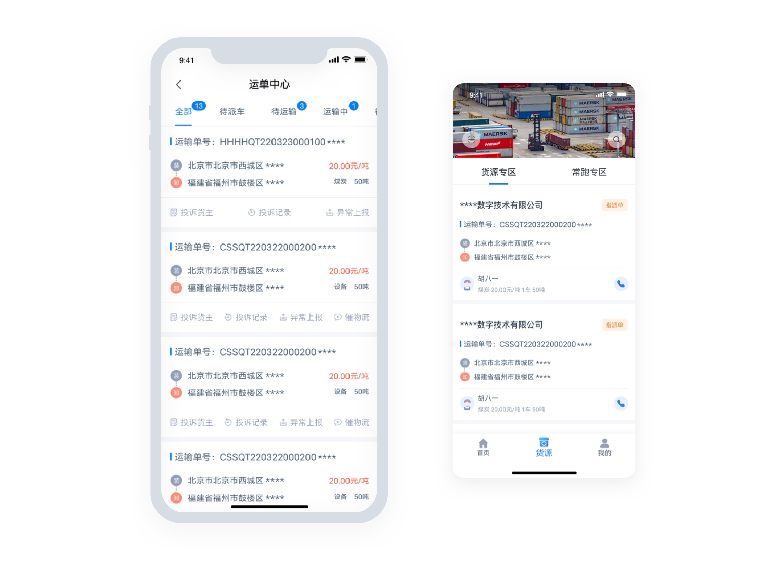 承运端