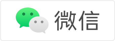 微信
