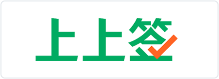 上上签
